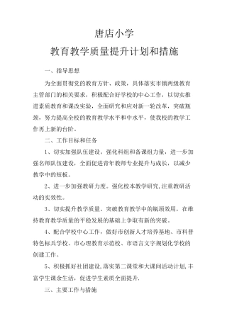 教育教学质量提升计划和措施