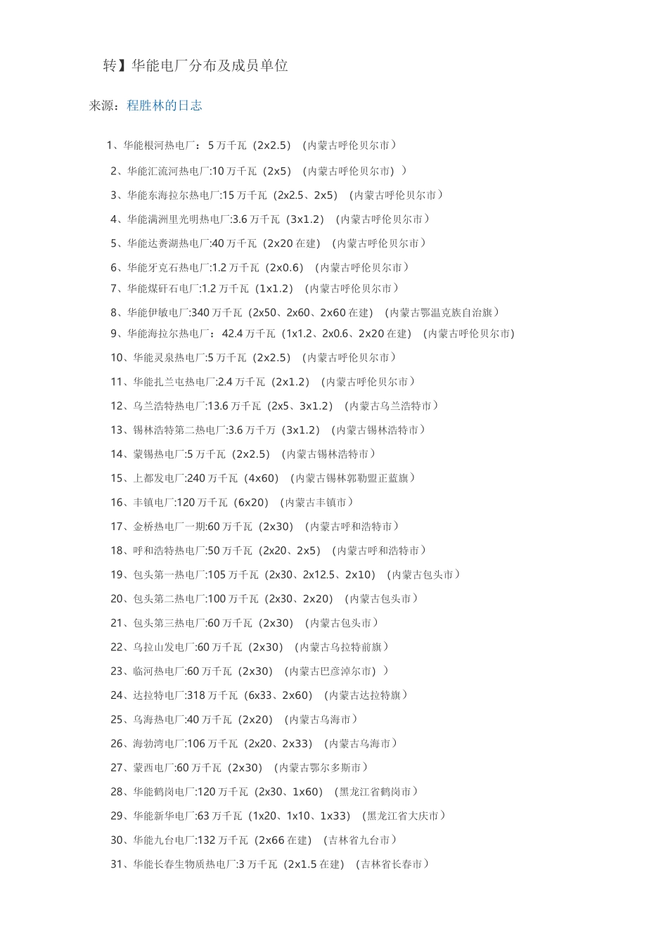 华能电厂分布及成员单位_第1页