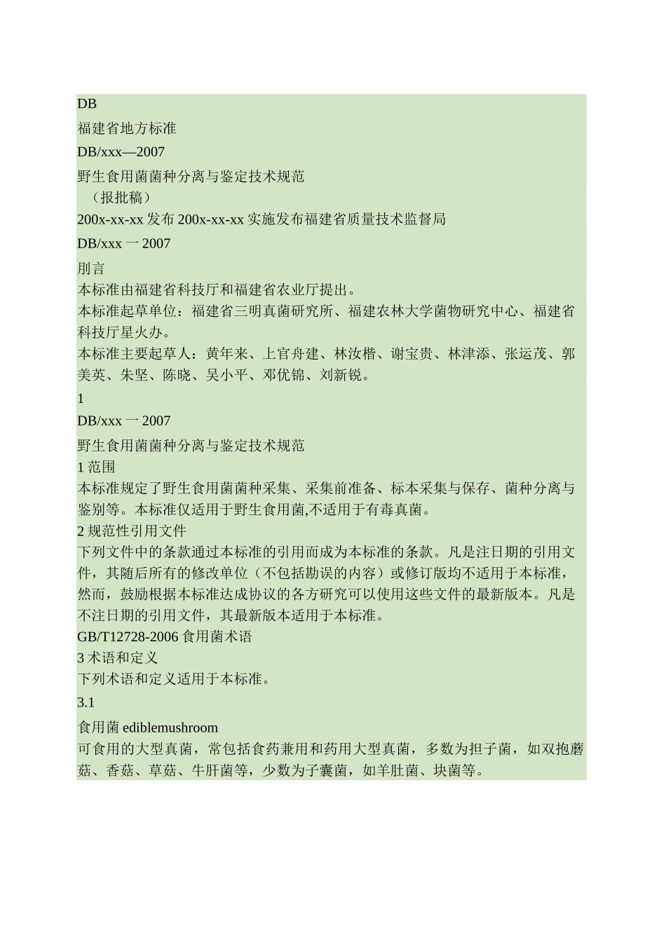 野生食用菌菌种分离与鉴定技术规范._第1页