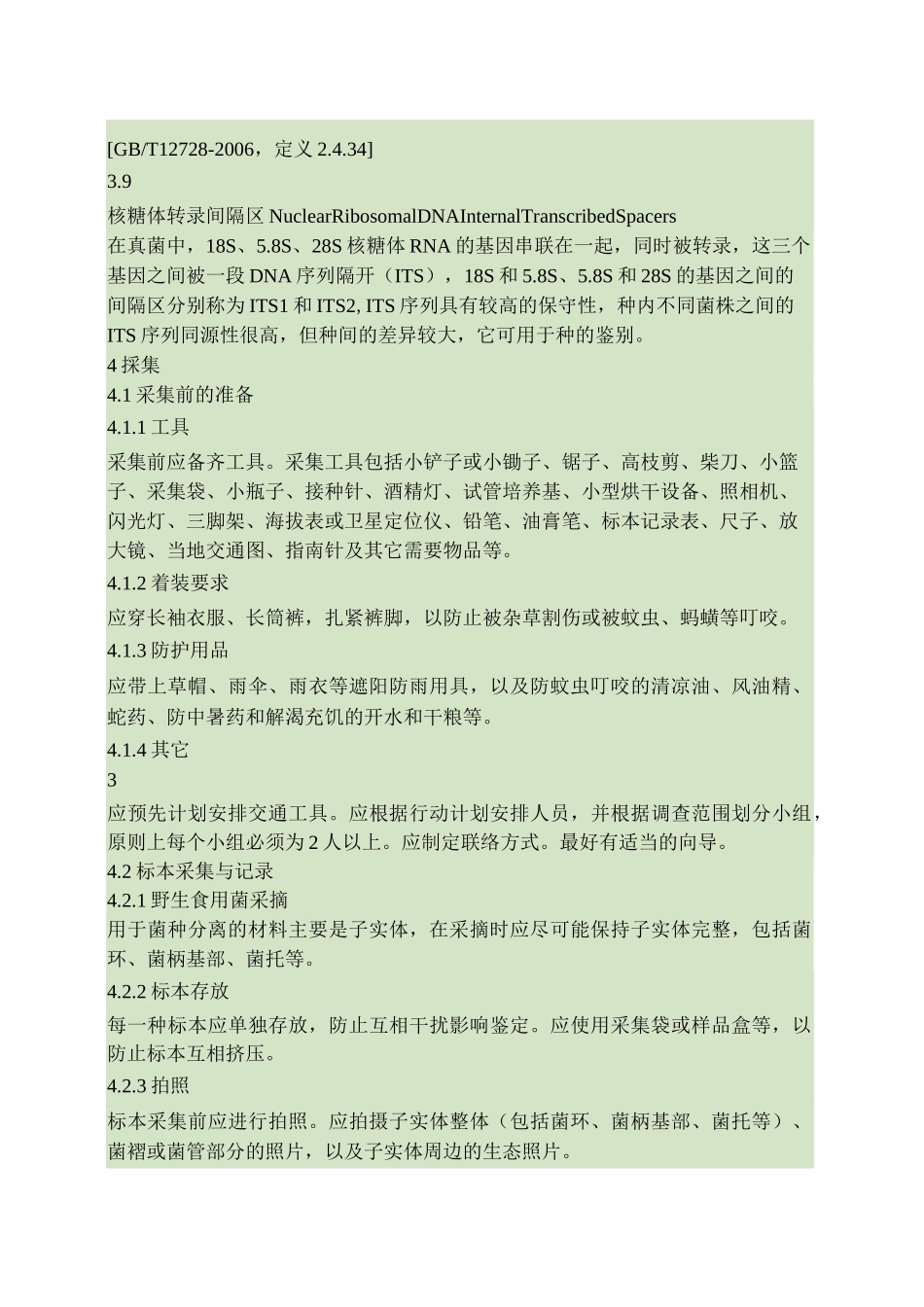 野生食用菌菌种分离与鉴定技术规范._第3页