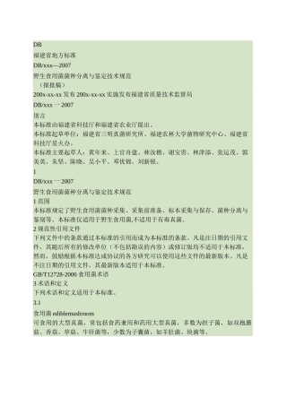 野生食用菌菌种分离与鉴定技术规范.