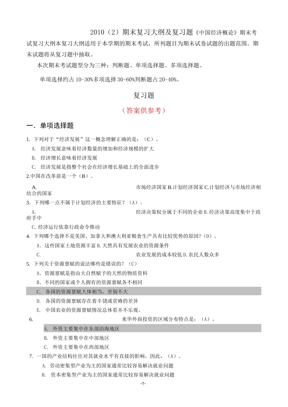 中国经济概论(含答案).._第1页