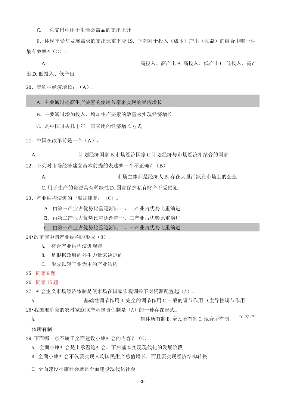 中国经济概论(含答案).._第3页