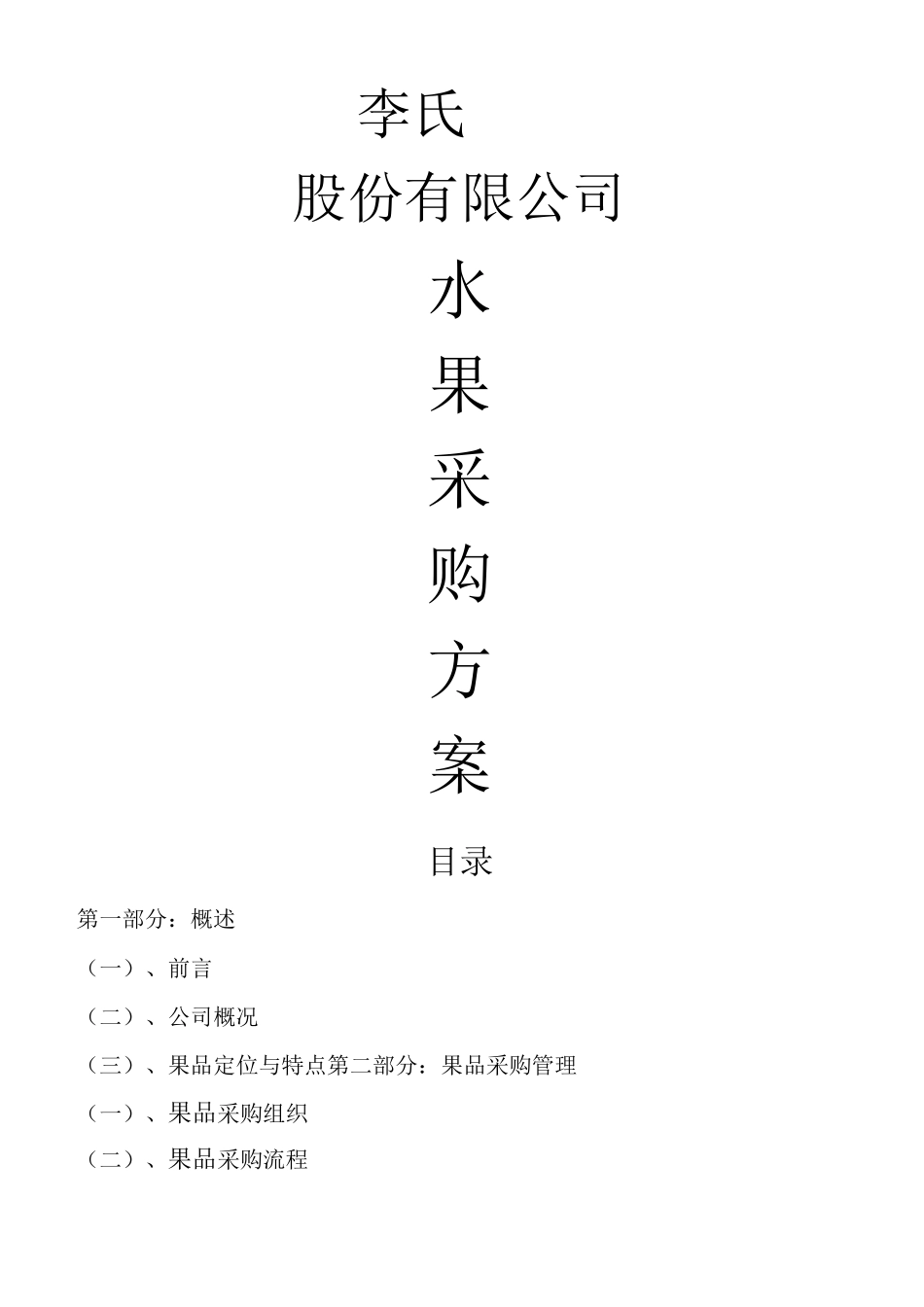 水果采购方案_第1页