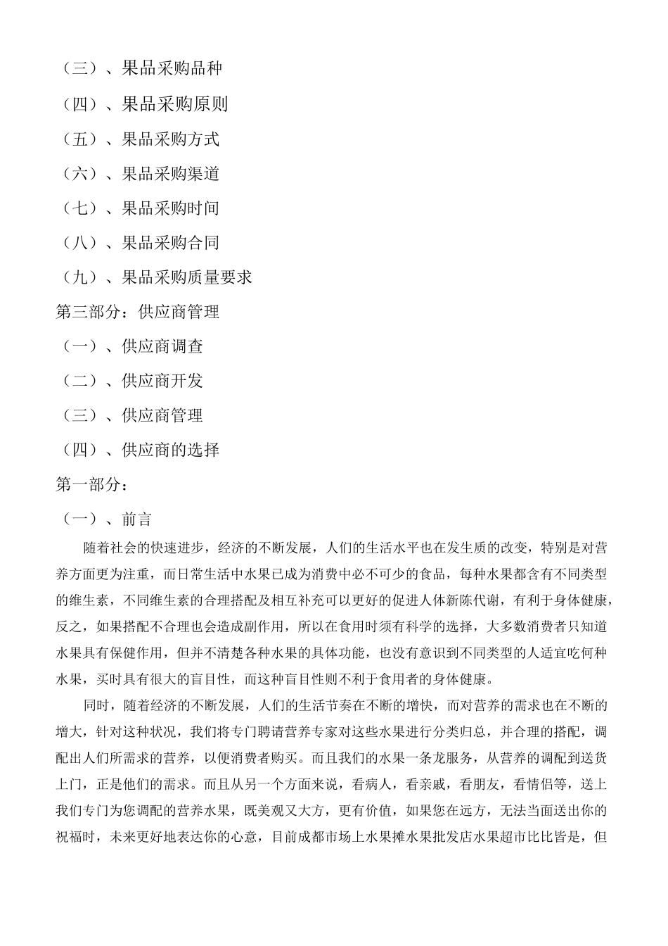 水果采购方案_第2页