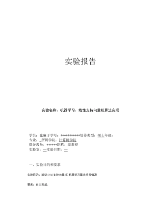 机器学习SVM(支持向量机)实验报告