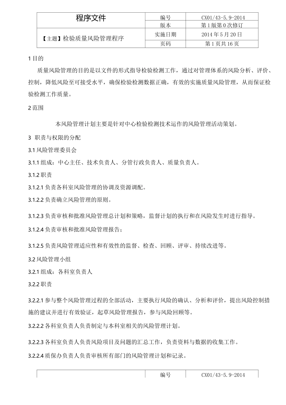 检验检测质量风险控制程序_第1页