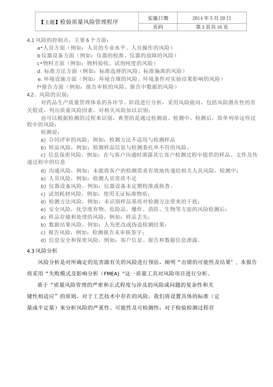 检验检测质量风险控制程序_第3页