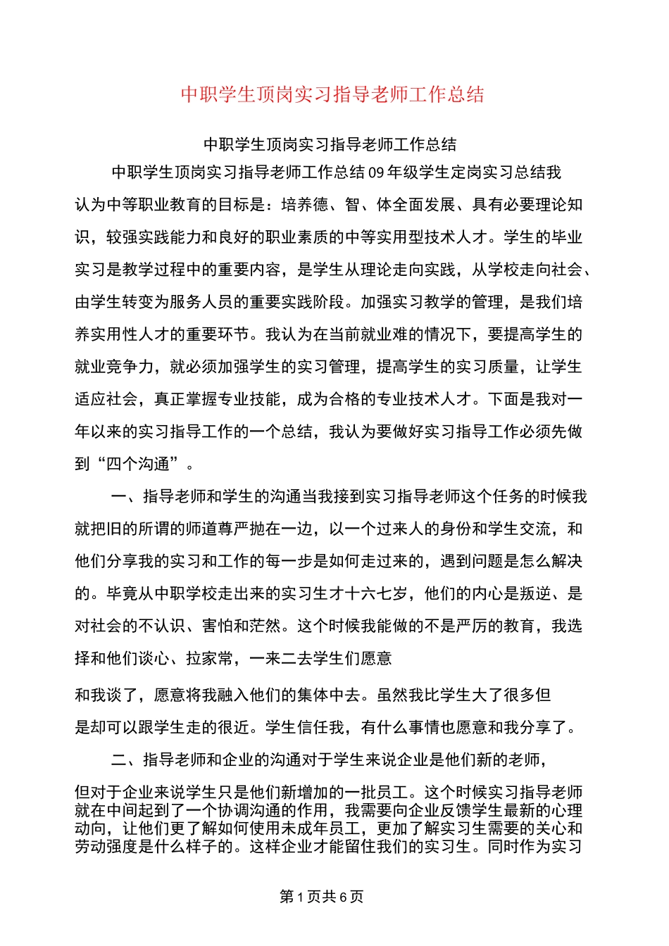 中职学生顶岗实习指导老师工作总结_第1页