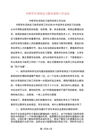 中职学生顶岗实习指导老师工作总结