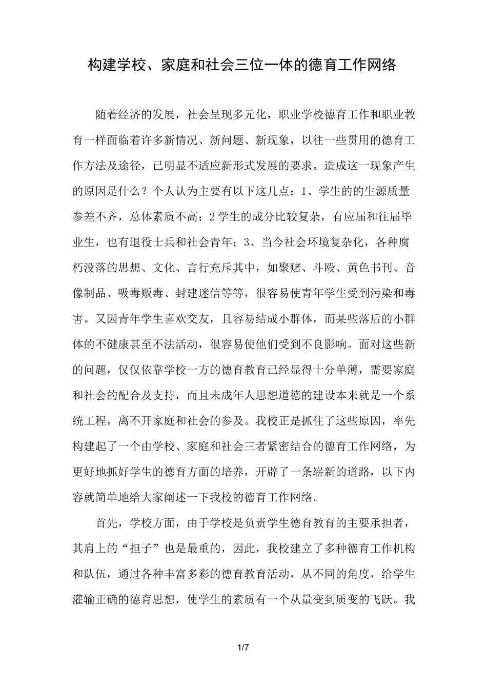构建学校家庭和社会三位一体的德育工作网络_第1页