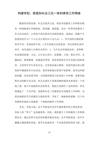 构建学校家庭和社会三位一体的德育工作网络