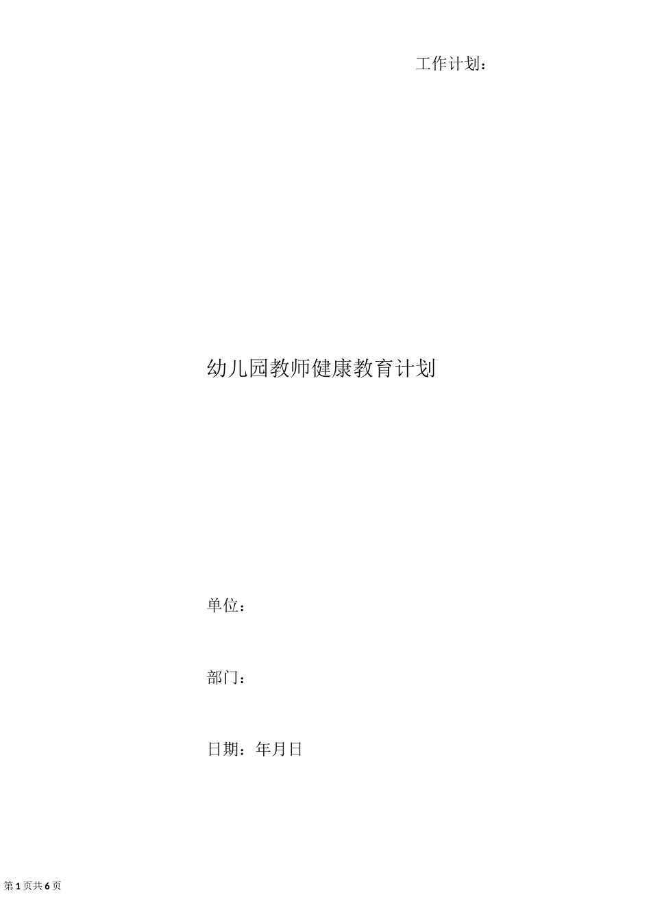 幼儿园教师健康教育计划_第1页