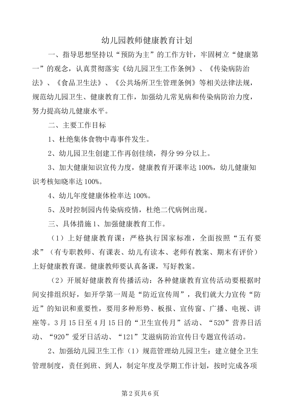 幼儿园教师健康教育计划_第2页