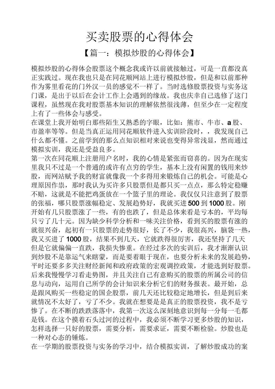 买卖股票的心得体会_第1页