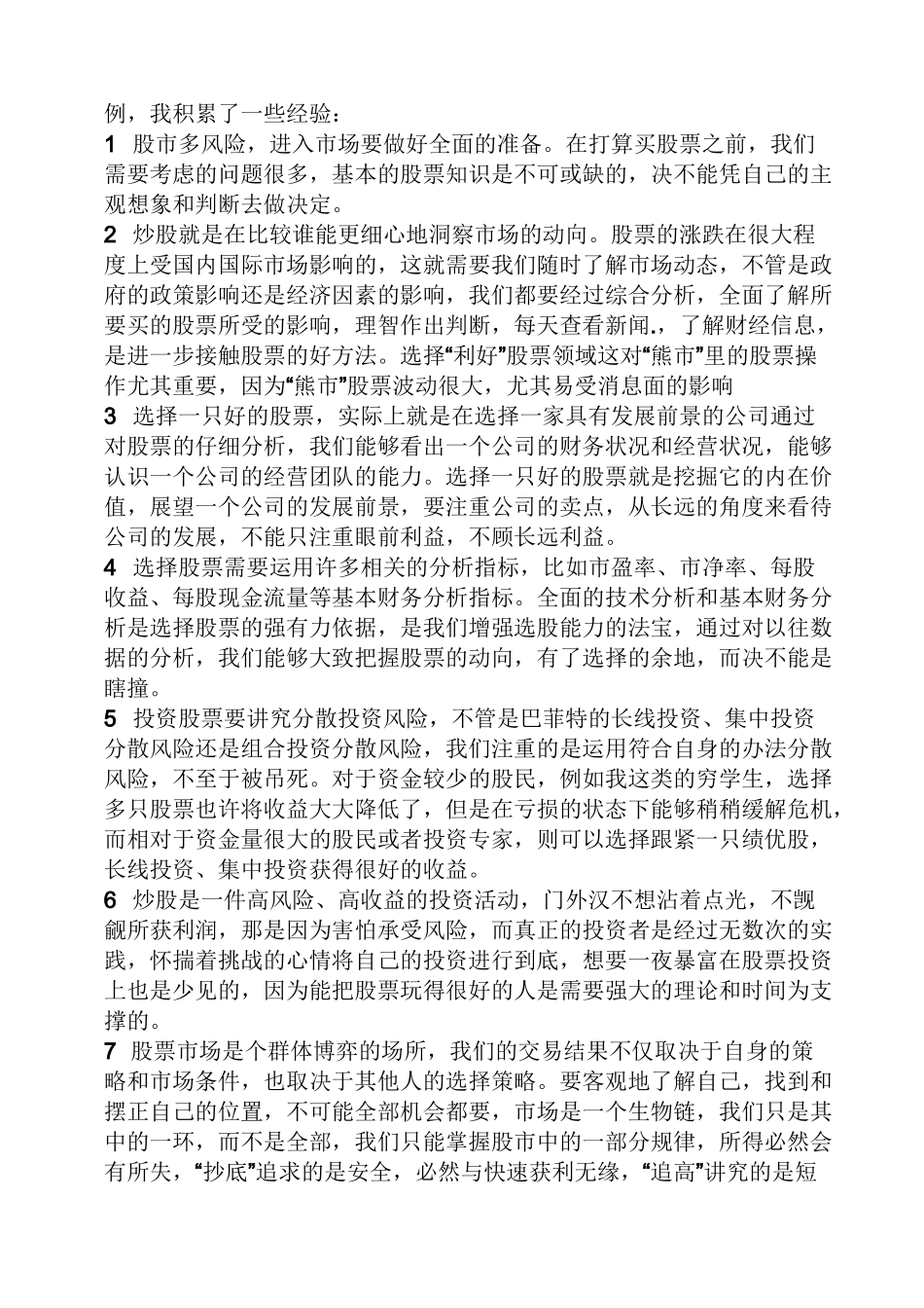 买卖股票的心得体会_第2页