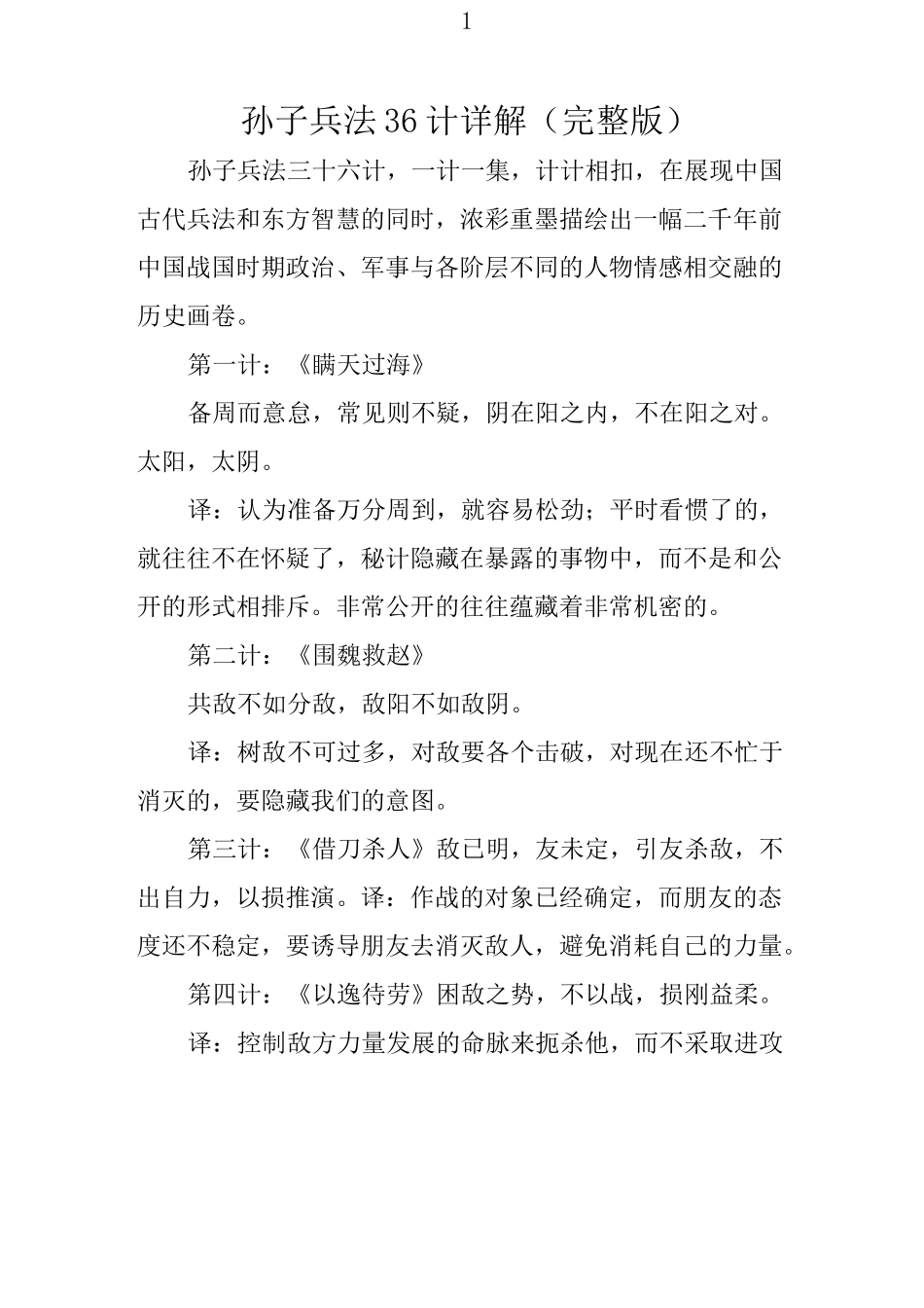 孙子兵法36计详解(完整版)_第1页