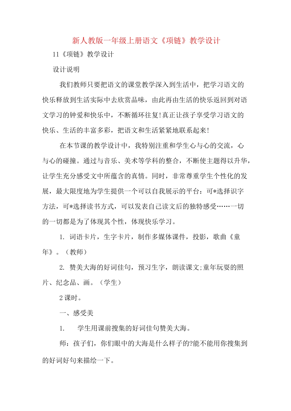 新人教版一年级上册语文《项链》教学设计_第1页