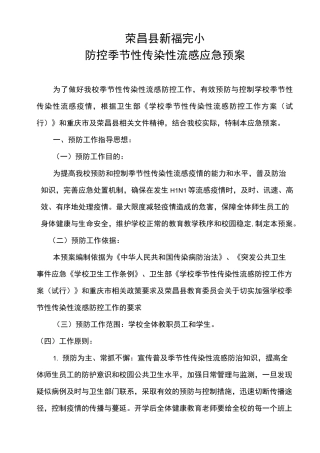 季节性传染病应急预案