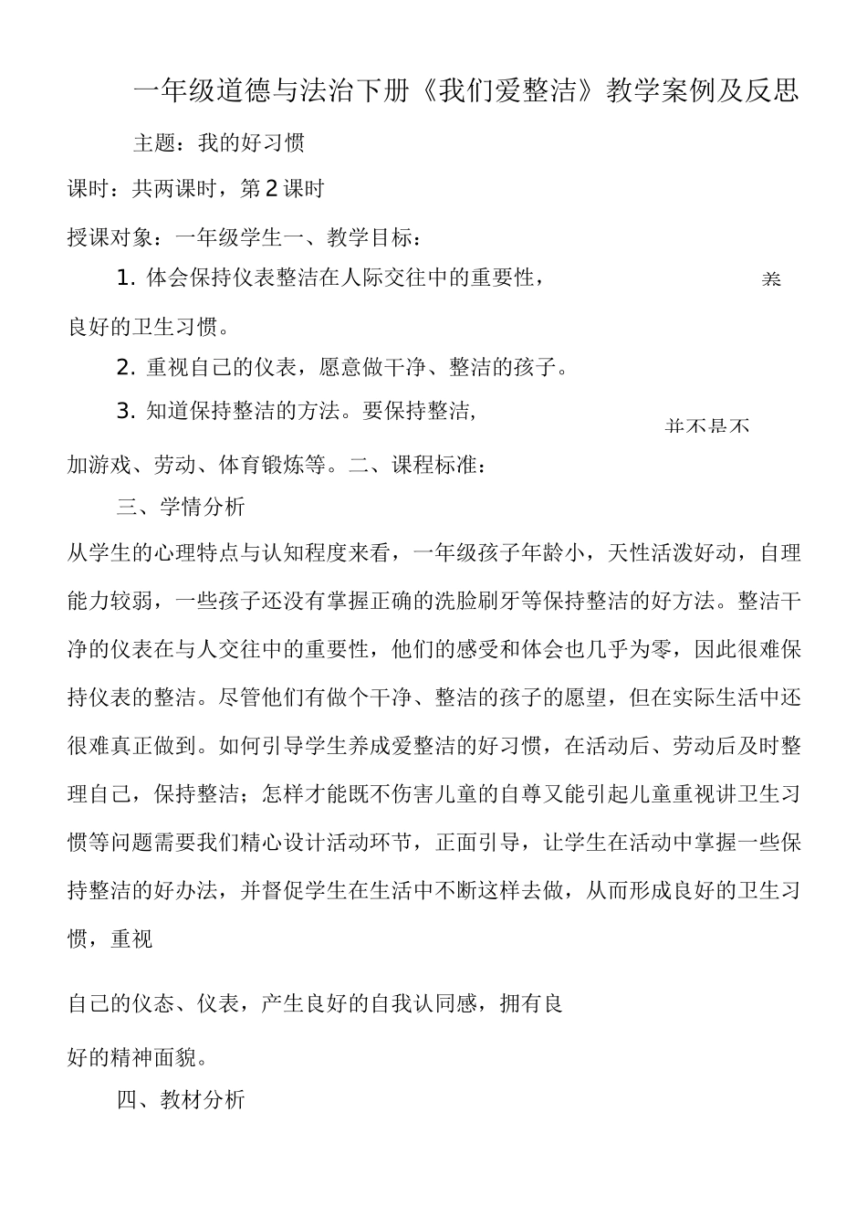 (完整版)一年级道德与法治下册教学案例及反思_第1页