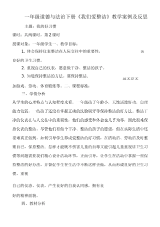 (完整版)一年级道德与法治下册教学案例及反思