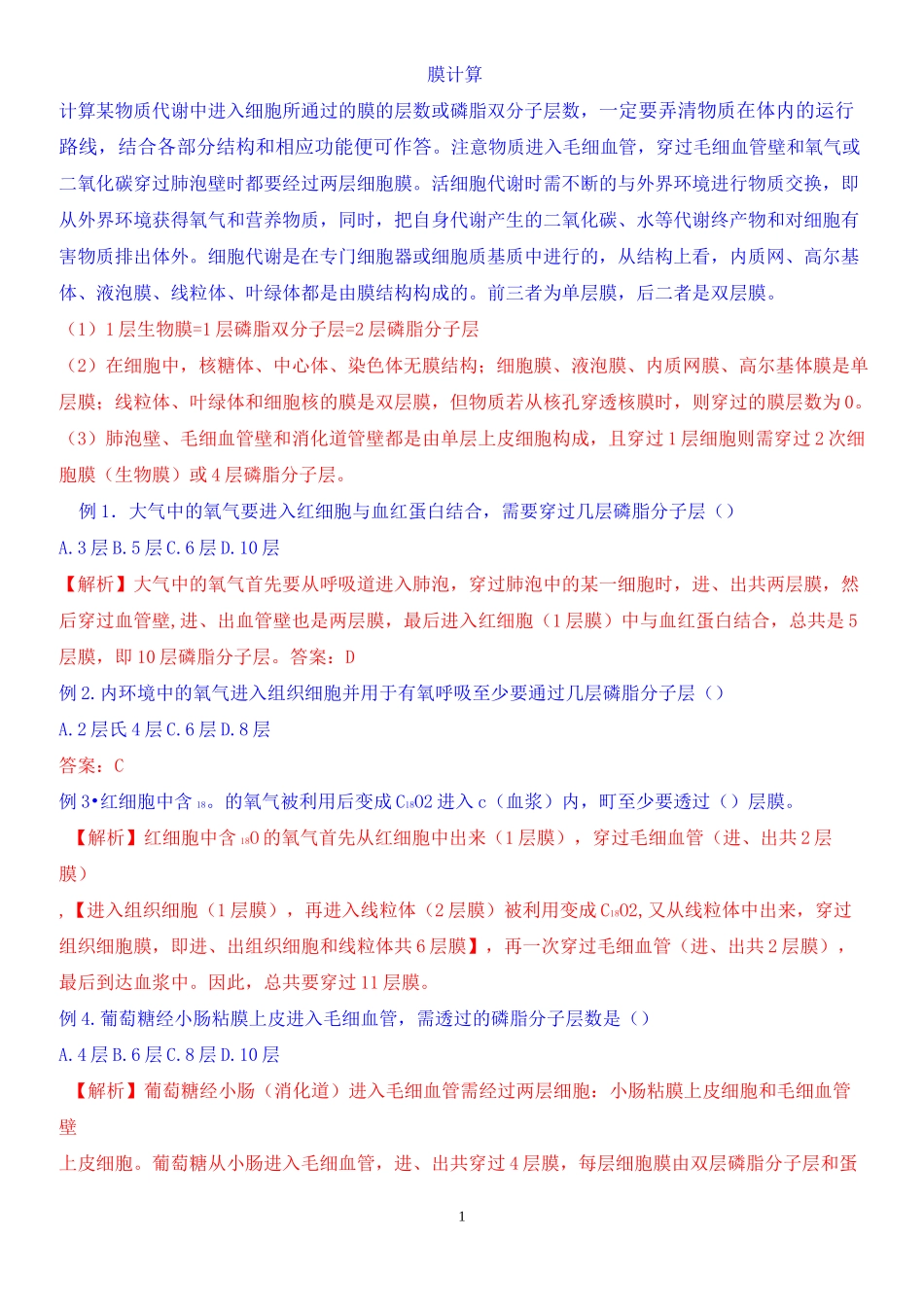 高中生物-穿过几层膜的计算问题_第1页