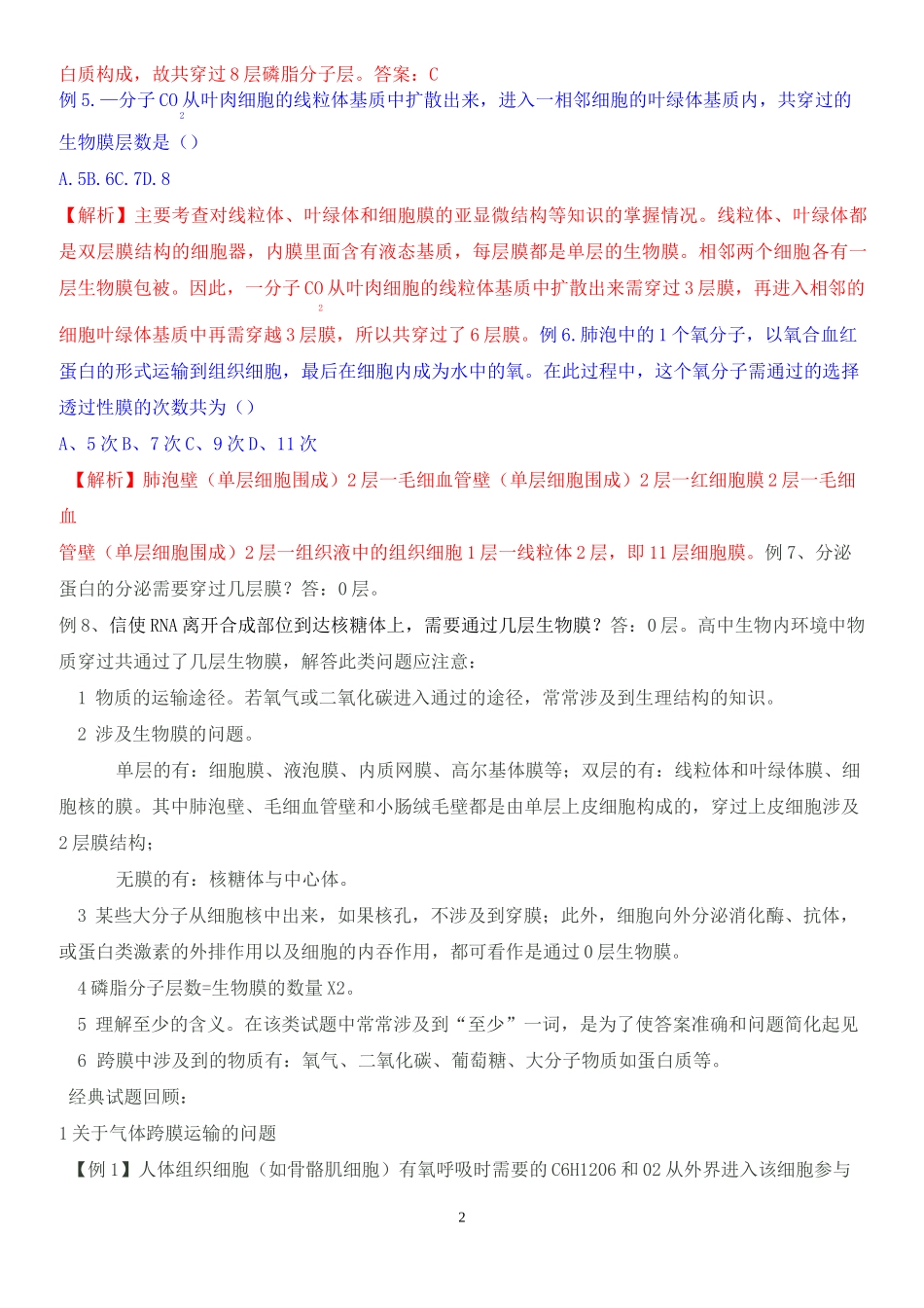 高中生物-穿过几层膜的计算问题_第2页