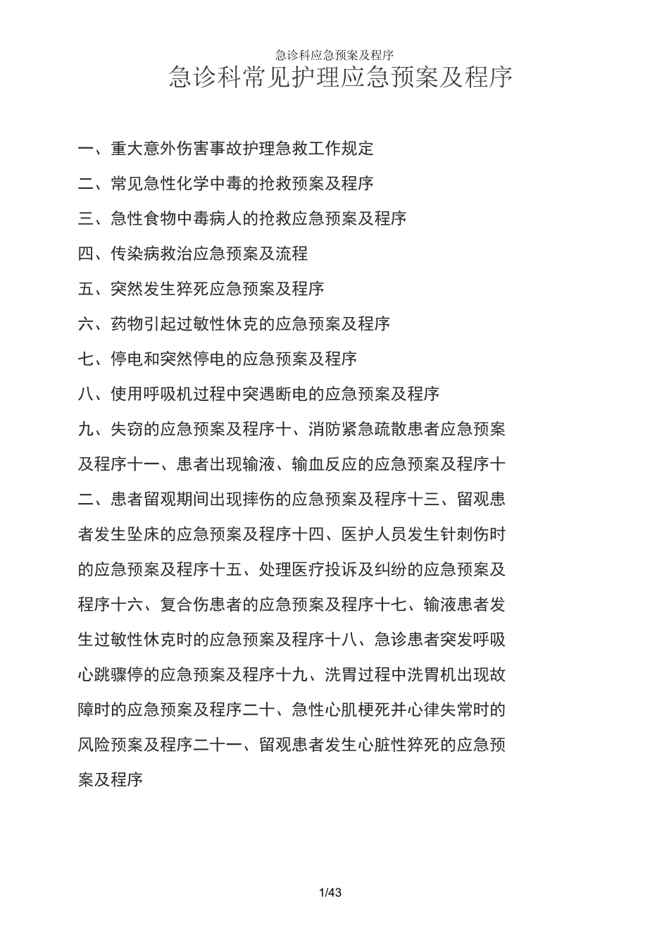 急诊科应急预案及程序_第1页