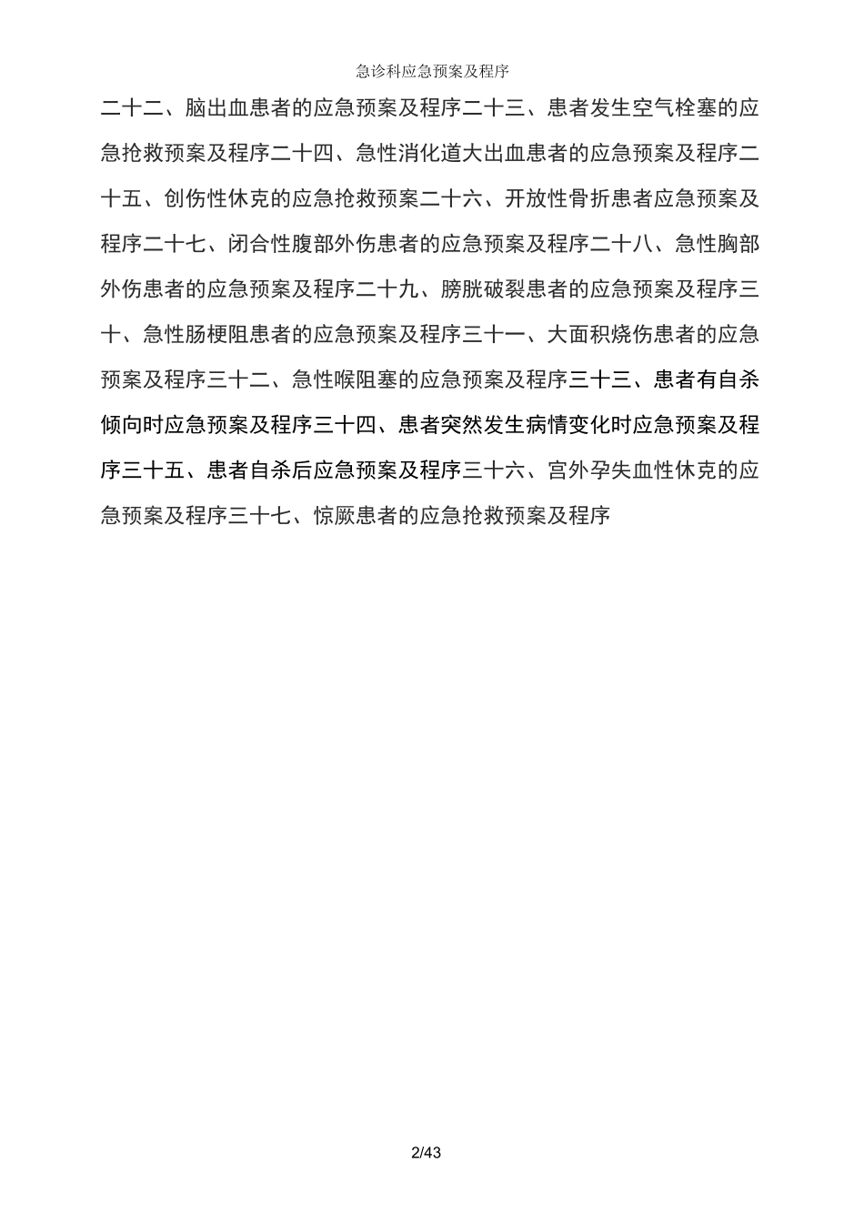 急诊科应急预案及程序_第2页