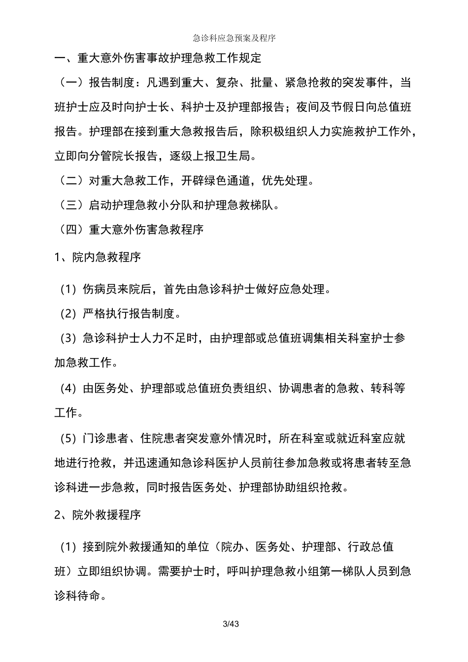 急诊科应急预案及程序_第3页