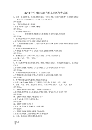 最新中西医结合内科主治医师考试题汇总资料