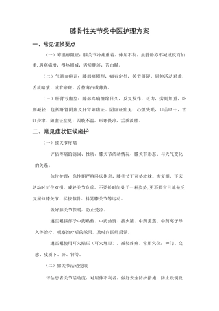 膝骨性关节炎中医护理方案