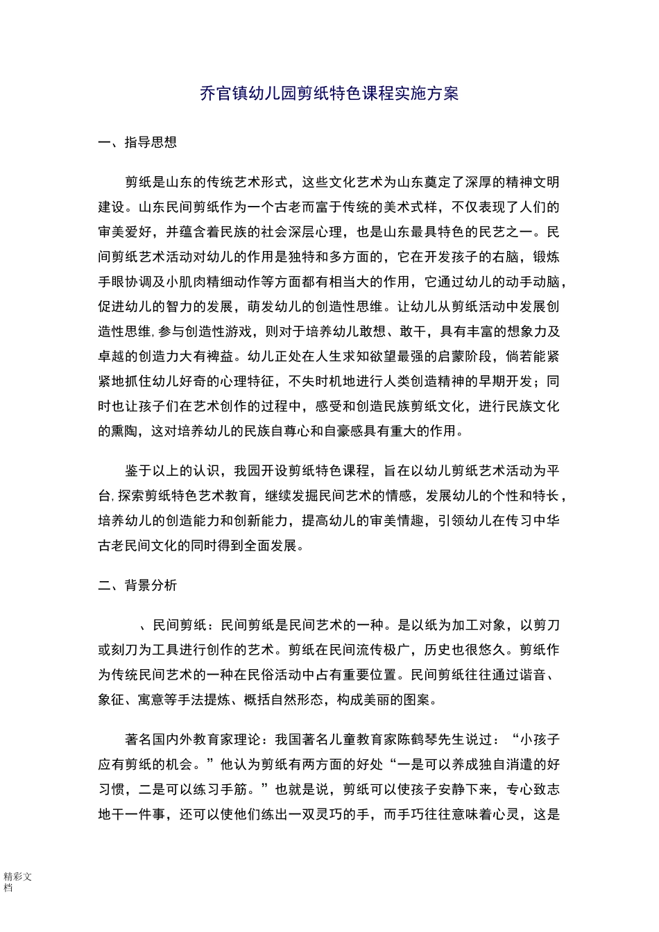 乔官镇幼儿园剪纸特色课程实施方案设计_第1页