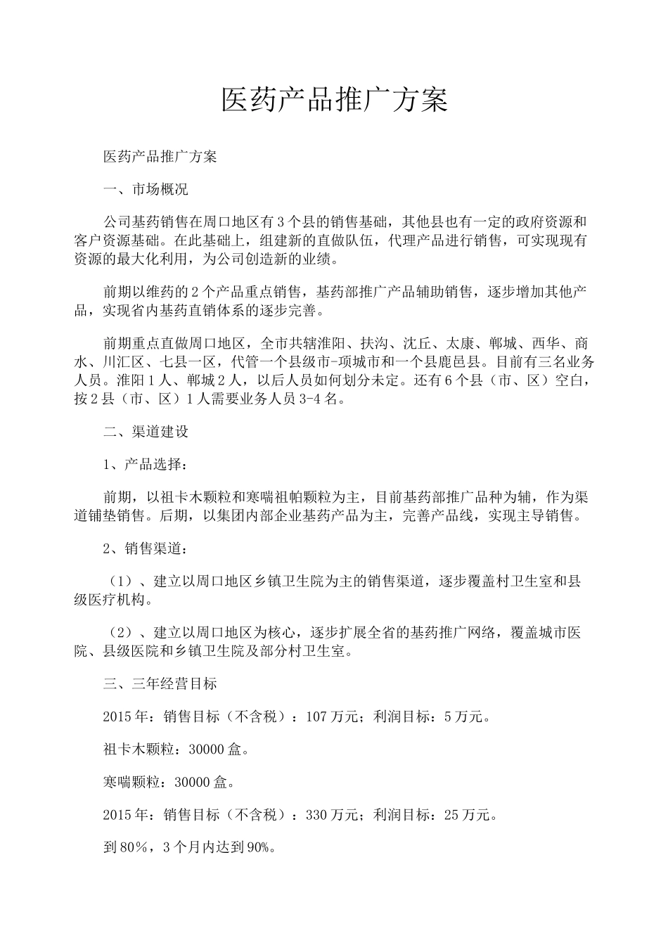 医药产品推广方案_第1页