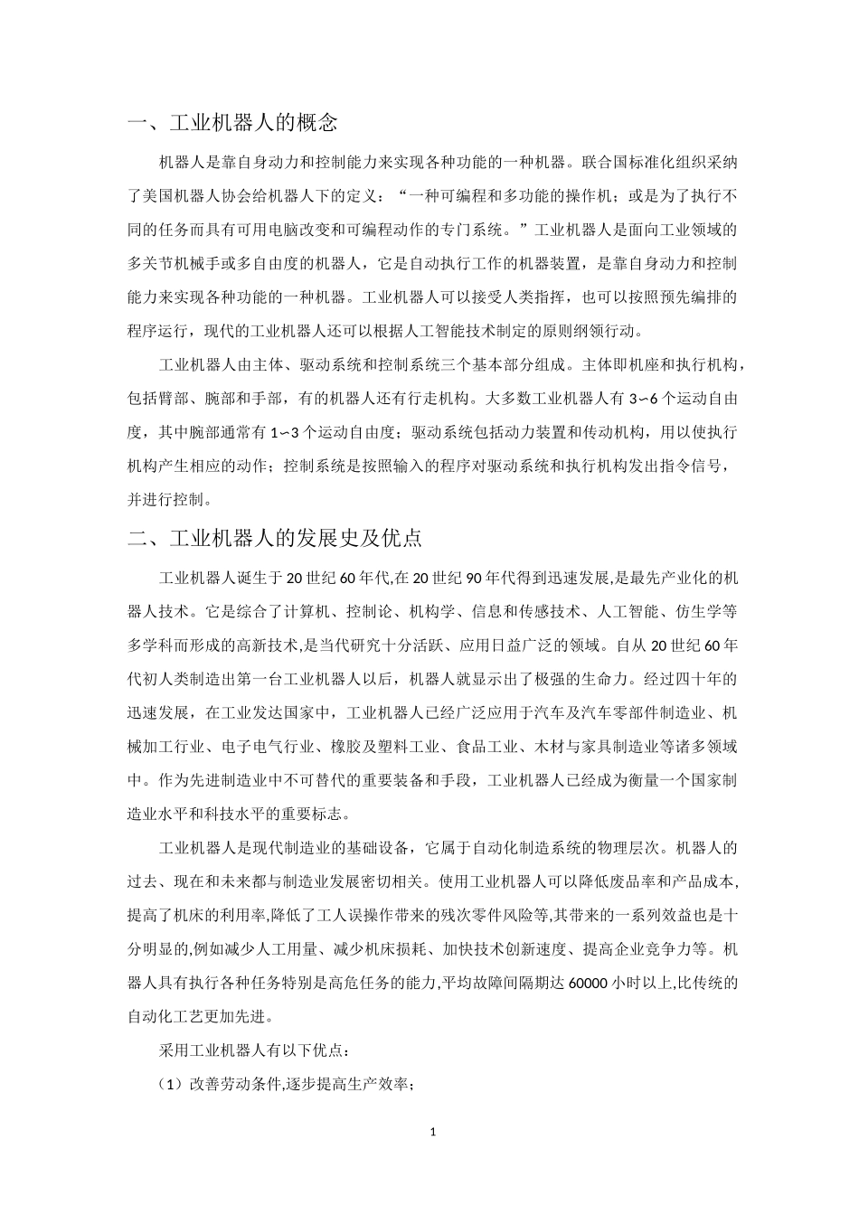 (完整版)工业机器人调研报告_第1页