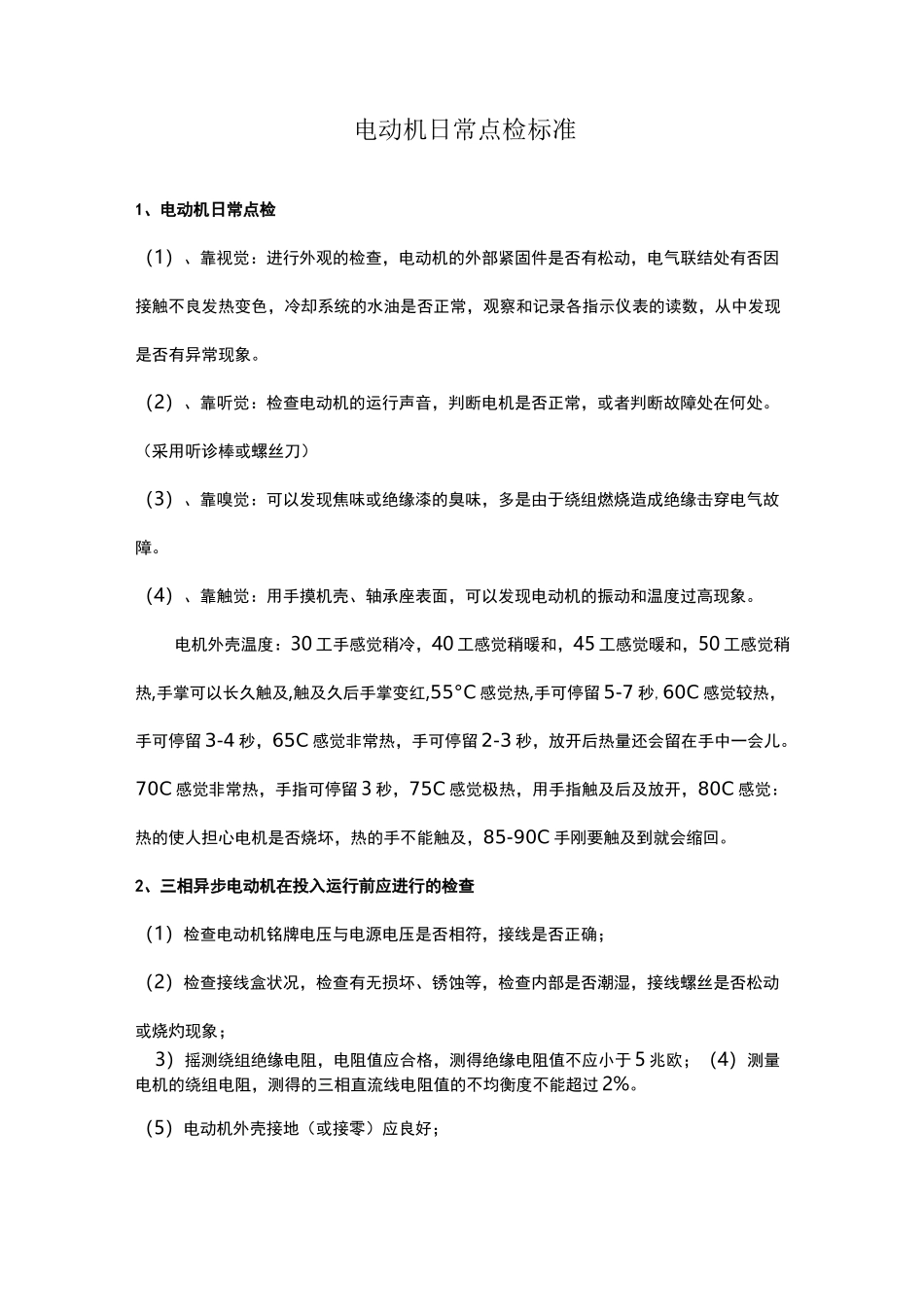 电动机日常点检标准_第1页