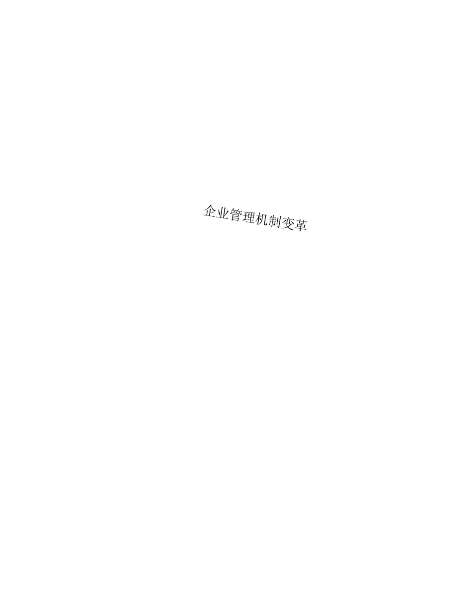 企业管理制度机制变革_第1页
