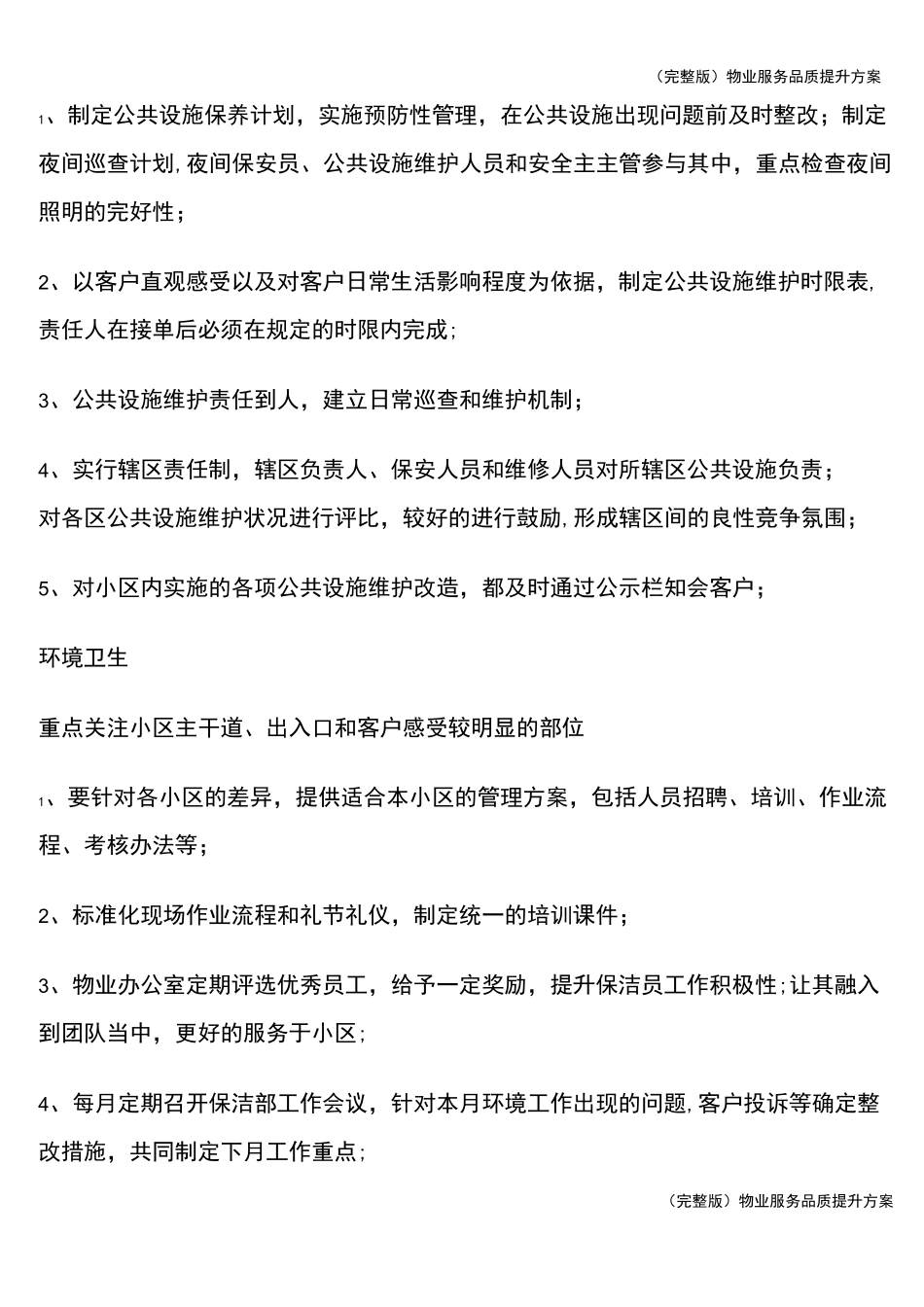 (完整版)物业服务品质提升方案_第2页