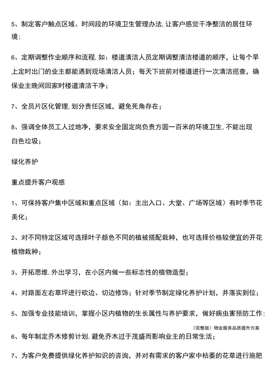 (完整版)物业服务品质提升方案_第3页