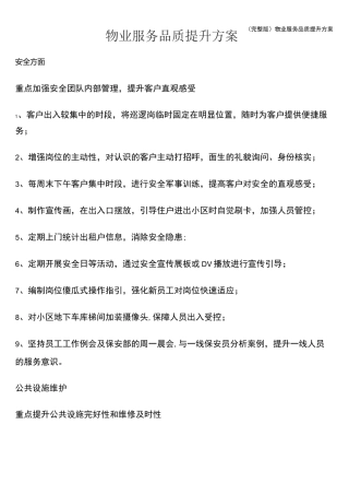 (完整版)物业服务品质提升方案