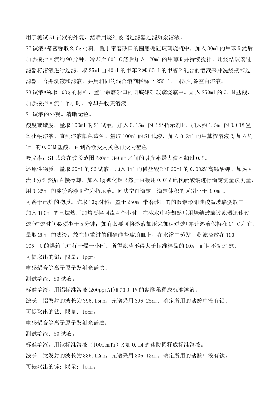 欧洲药典附录3.1.3.大全_第3页