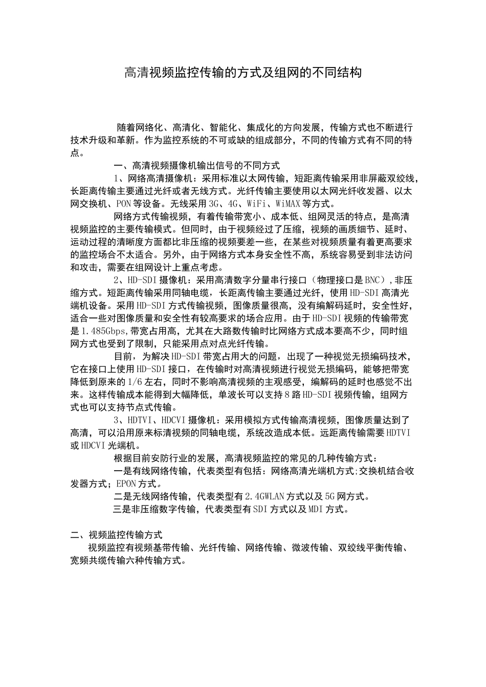 高清视频监控传输的方式及组网的不同结构_第1页