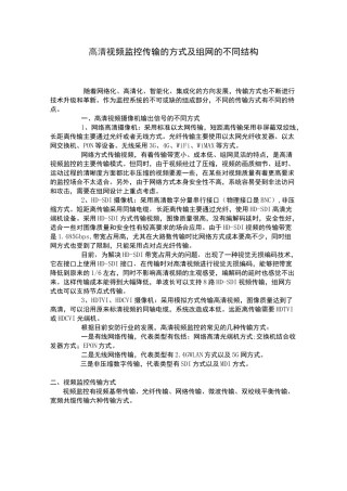 高清视频监控传输的方式及组网的不同结构