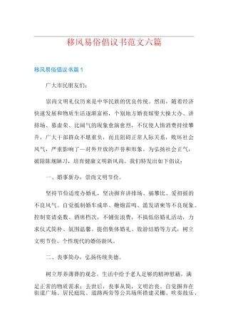 移风易俗倡议书范文六篇