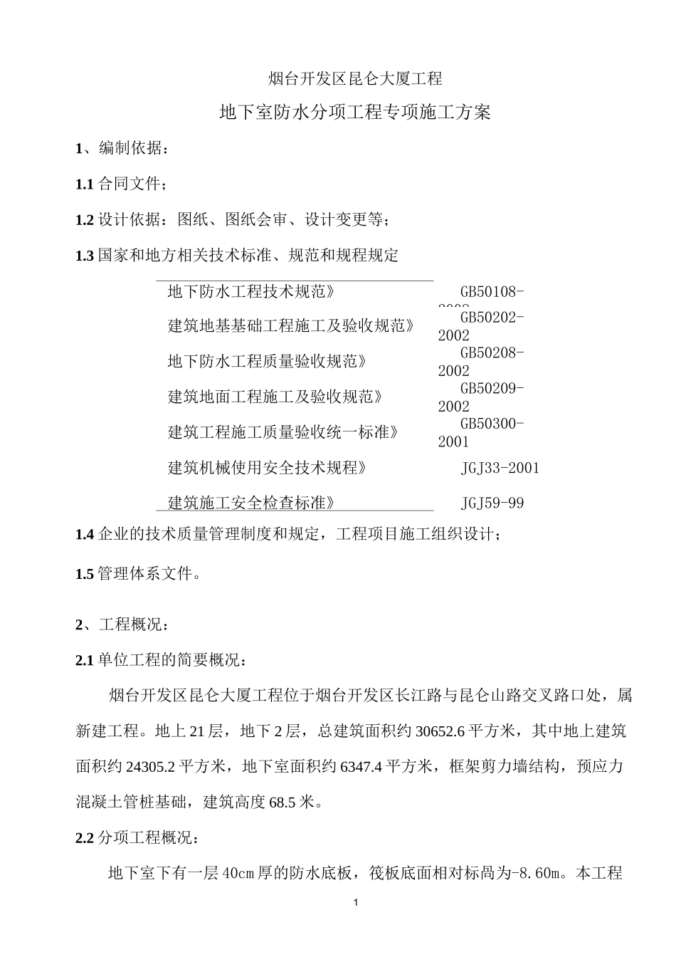 (完整版)地下室底板防水施工方案_第1页