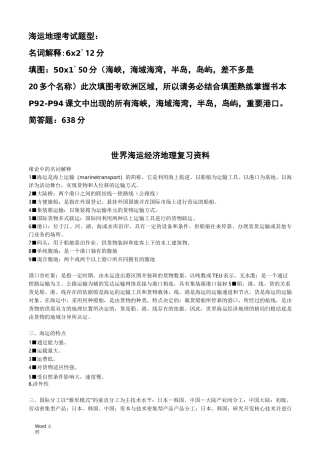 世界海运经济地理复习资料