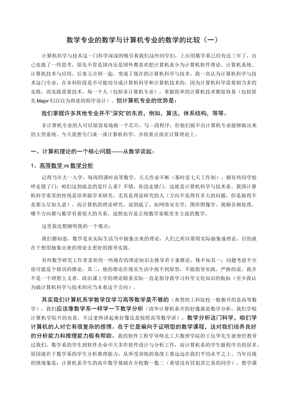 数学专业数学与计算机专业数学比较_第1页