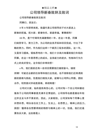 公司领导新春致辞及致词
