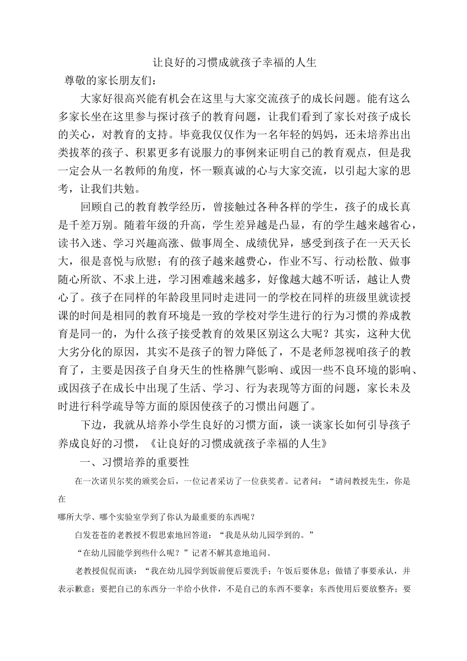 家长会发言稿——培养良好的习惯 (1)_第1页