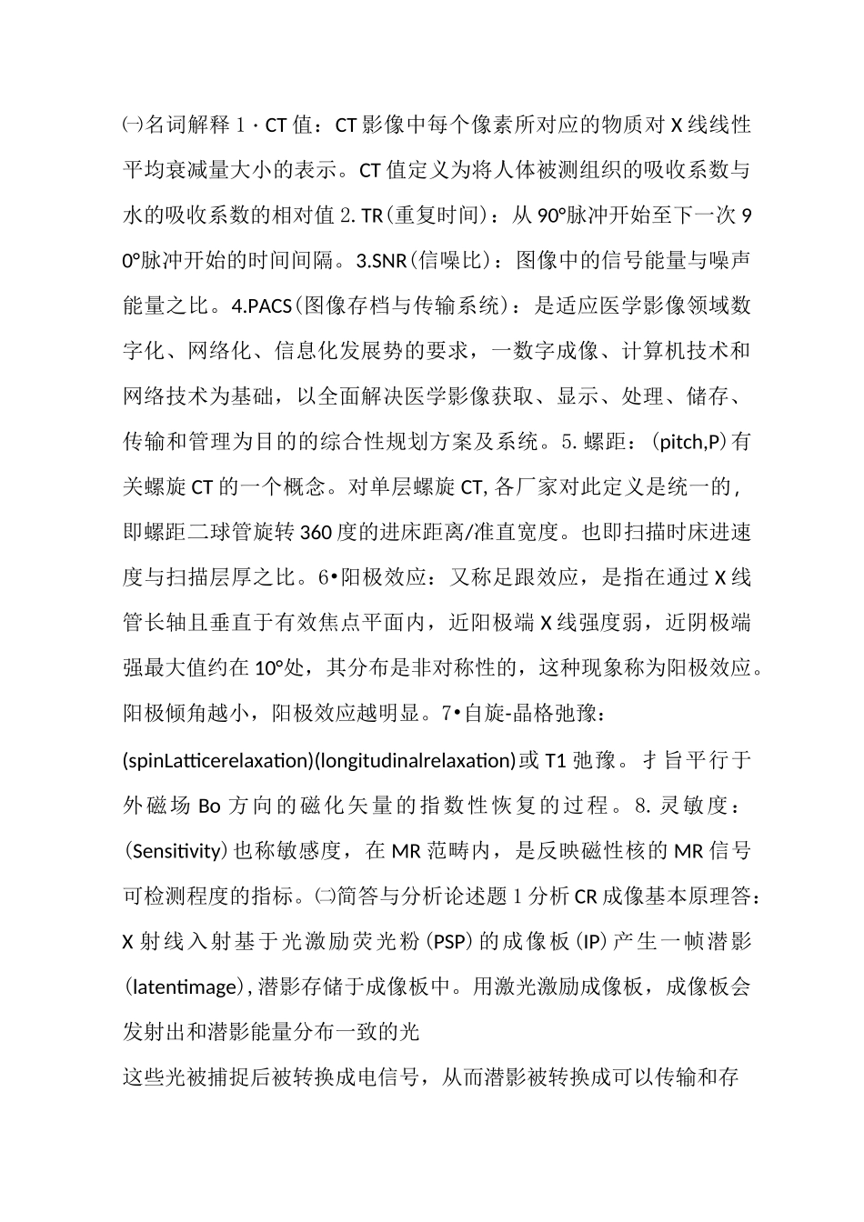 医学影像成像原理复习题汇编_第1页